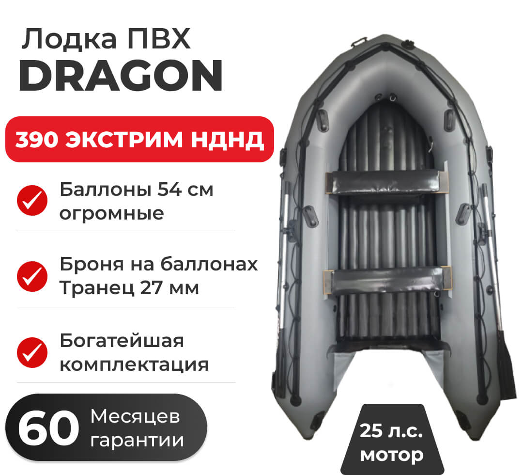 Лодка ПВХ DRAGON 390 ЭКСТРИМ НДНД Купить по низкой цене